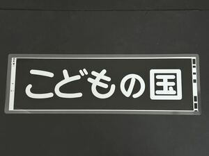 東急電鉄 菊名 側面方向幕 ラミネート 方向幕 サイズ 192㎜×630㎜ 1226 難あり