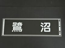 東急電鉄 鷺沼 側面方向幕 ラミネート 方向幕 サイズ 192㎜×630㎜ 1227_画像1