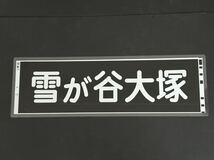 東急電鉄 雪が谷大塚 側面方向幕 ラミネート 方向幕 サイズ 192㎜×630㎜ 1228_画像1