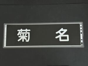 東急電鉄 菊名 側面方向幕 ラミネート 方向幕 サイズ 192㎜×630㎜ 1232