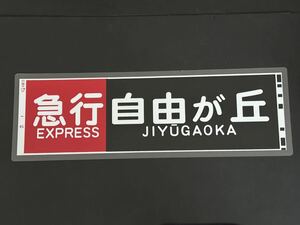 東急電鉄 急行 自由が丘 側面方向幕 ラミネート 方向幕 サイズ 192㎜×630㎜ 1234