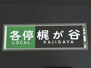 東急電鉄 各停 梶が谷 側面方向幕 ラミネート 方向幕 サイズ 192㎜×630㎜ 1238