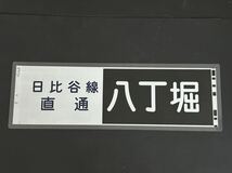 東急電鉄 日比谷線直通 八丁堀 側面方向幕 ラミネート 方向幕 サイズ 192㎜×630㎜ 1247_画像1