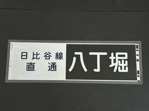 東急電鉄 日比谷線直通 八丁堀 側面方向幕 ラミネート 方向幕 サイズ 192㎜×630㎜ 1247