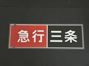 京阪電車 急行 三条 側面方向幕 ラミネート 方向幕 サイズ 215㎜×620㎜ 1249