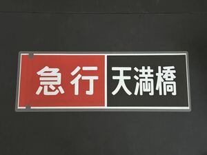 京阪電車 急行 天満橋 側面方向幕 ラミネート 方向幕 サイズ 192㎜×630㎜ 1251