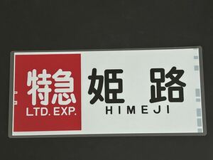 山陽電鉄 特急 姫路 側面方向幕 ラミネート 方向幕 サイズ 215㎜×475㎜ 1255