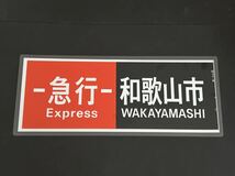 南海電鉄 急行 和歌山市 側面方向幕 ラミネート 方向幕 サイズ 265㎜×656㎜ 1256_画像1