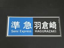 南海電鉄 準急 羽倉崎 側面方向幕 ラミネート 方向幕 サイズ 265㎜×656㎜ 1258_画像1