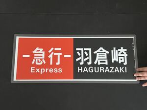 南海電鉄 急行 羽倉崎 側面方向幕 ラミネート 方向幕 サイズ 265㎜×656㎜ 1262