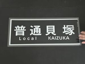 南海電鉄 普通 貝塚 側面方向幕 ラミネート 方向幕 サイズ 265㎜×656㎜ 1263