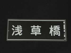 京成線 浅草橋 側面方向幕 ラミネート 方向幕 サイズ 210㎜×560㎜ 1266