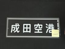 京成線 成田空港 側面方向幕 ラミネート 方向幕 サイズ 210㎜×560㎜ 1269_画像2