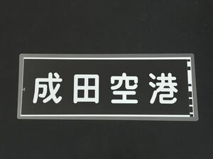 京成線 成田空港 側面方向幕 ラミネート 方向幕 サイズ 210㎜×560㎜ 1269