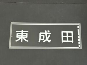 京成線 東成田 側面方向幕 ラミネート 方向幕 サイズ 210㎜×560㎜ 1271