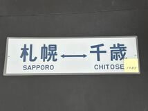 JR 北海道 札幌 千歳 側面方向幕 ラミネート 方向幕 サイズ 235㎜×720㎜ 1283_画像2