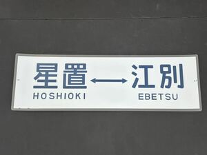JR 北海道 星置 江別 側面方向幕 ラミネート 方向幕 サイズ 235㎜×720㎜ 1291