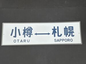 JR Hokkaido маленький . Sapporo боковая сторона указатель пути следования ламинирование указатель пути следования размер 235.×720.1294