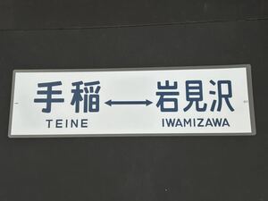 JR 北海道 手稲 岩見沢 側面方向幕 ラミネート 方向幕 サイズ 235㎜×720㎜ 1295