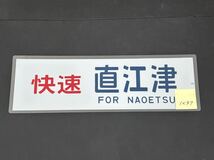 快速 直江津 側面方向幕 ラミネート 方向幕 サイズ 235㎜×720㎜ 1297_画像2