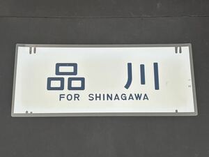  Shinagawa боковая сторона указатель пути следования ламинирование указатель пути следования размер 290.×690.1298