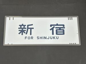 新宿 側面方向幕 ラミネート 方向幕 サイズ 290㎜×690㎜ 1299