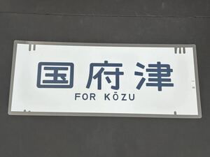 国府津 側面方向幕 ラミネート 方向幕 サイズ 290㎜×690㎜ 1305