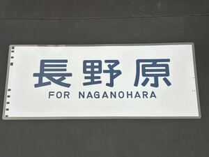 長野原 側面方向幕 ラミネート 方向幕 サイズ 290㎜×690㎜ 1321