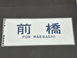  Maebashi боковая сторона указатель пути следования ламинирование указатель пути следования размер 290.×690.1322