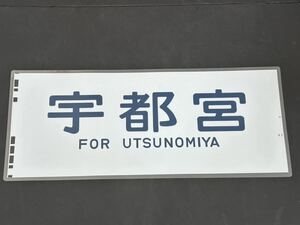 宇都宮 側面方向幕 ラミネート 方向幕 サイズ 290㎜×690㎜ 1323