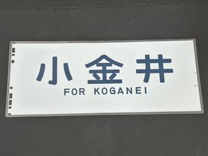 小金井 側面方向幕 ラミネート 方向幕 サイズ 290㎜×690㎜ 1325