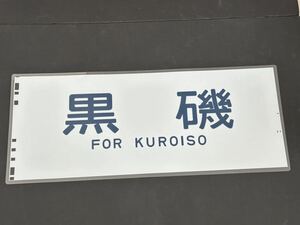 黒磯 側面方向幕 ラミネート 方向幕 サイズ 290㎜×690㎜ 1326