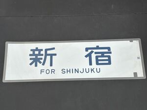 新宿 側面方向幕 ラミネート 方向幕 サイズ 220㎜×720㎜ 1334