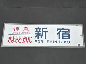  Special внезапный ....*... Shinjuku боковая сторона указатель пути следования ламинирование указатель пути следования размер 220.×720.1338