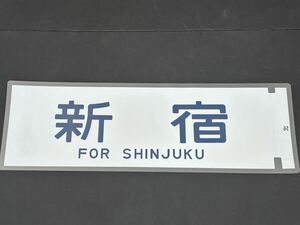 新宿 側面方向幕 ラミネート 方向幕 サイズ 220㎜×720㎜ 1340