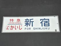 L特急 かいじ 新宿 側面方向幕 ラミネート 方向幕 サイズ 220㎜×720㎜ 1343_画像1