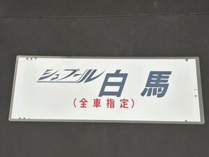 シュプール 白馬 全車指定 側面方向幕 ラミネート 方向幕 サイズ 220㎜×720㎜ 1350