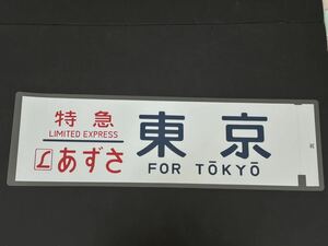 L特急 あずさ 東京 側面方向幕 ラミネート 方向幕 サイズ 225㎜×720㎜ 1360