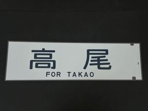  Takao боковая сторона указатель пути следования ламинирование указатель пути следования размер 225.×720.1362