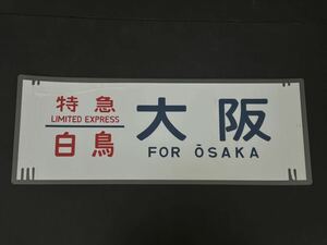  Special внезапный лебедь Osaka боковая сторона указатель пути следования ламинирование указатель пути следования размер 225.×720.1366 помятость есть 