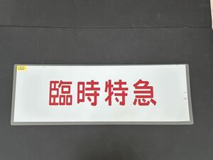 185系 臨時特急 側面方向幕 ラミネート 方向幕 サイズ 240㎜×690㎜ 1369