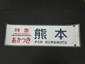 特急 あかつき 熊本 側面方向幕 ラミネート 方向幕 サイズ 220㎜×720㎜ 1377