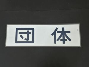 団体 側面方向幕 ラミネート 方向幕 サイズ 220㎜×675㎜ 1380