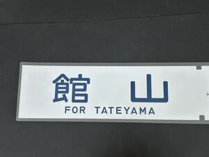 館山 側面方向幕 ラミネート 方向幕 サイズ 220㎜×720㎜ 1390