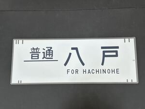 485系 普通 八戸 側面方向幕 ラミネート 方向幕 サイズ 220㎜×720㎜ 1395