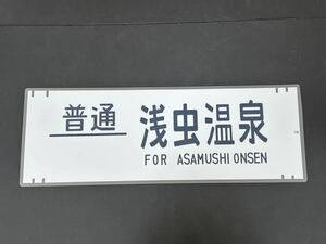 485系 普通 浅虫温泉 側面方向幕 ラミネート 方向幕 サイズ 220㎜×720㎜ 1398