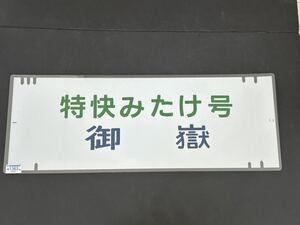 201系 特快 みたけ号 御嶽 側面方向幕 ラミネート 方向幕 サイズ 220㎜×720㎜ 1402