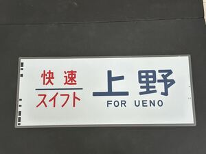 快速 スイフト 上野 側面方向幕 ラミネート 方向幕 サイズ 290㎜×705㎜ 1415