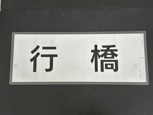 JR九州 行橋 側面方向幕 ラミネート 方向幕 サイズ 295㎜×730㎜ 1431