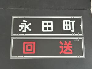 東急電鉄 回送 永田町 2枚セット 側面方向幕 ラミネート 方向幕 サイズ 185㎜×640㎜ 14619